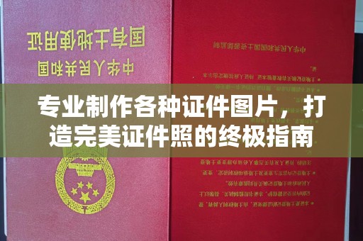 兴庆专业制作各种证件图片，打造完美证件照的终极指南