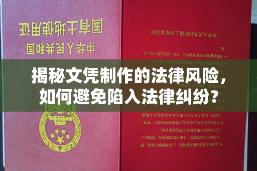 兴庆揭秘文凭制作的法律风险，如何避免陷入法律纠纷？