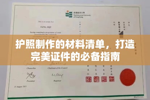 兴庆护照制作的材料清单，打造完美证件的必备指南