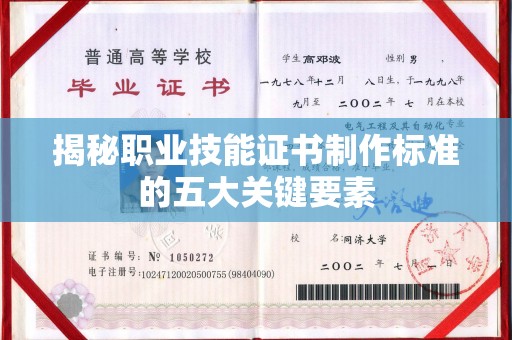 兴庆揭秘职业技能证书制作标准的五大关键要素