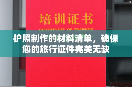 兴庆护照制作的材料清单，确保您的旅行证件完美无缺