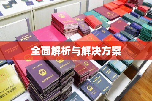 兴庆全面解析与解决方案