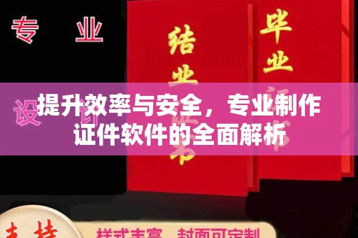 兴庆提升效率与安全，专业制作证件软件的全面解析