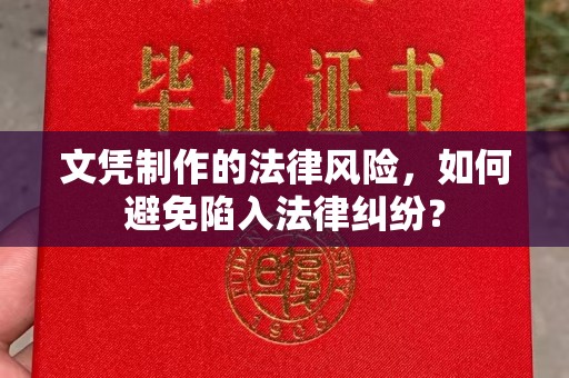 兴庆文凭制作的法律风险，如何避免陷入法律纠纷？