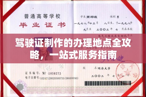 兴庆驾驶证制作的办理地点全攻略，一站式服务指南