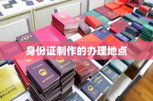 兴庆身份证制作的办理地点