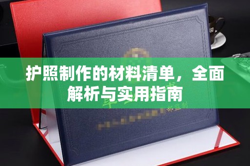 兴庆护照制作的材料清单，全面解析与实用指南