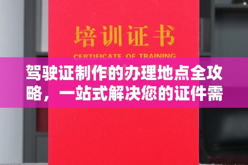 兴庆驾驶证制作的办理地点全攻略，一站式解决您的证件需求