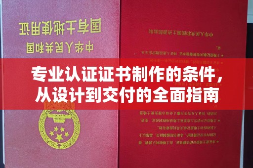 兴庆专业认证证书制作的条件，从设计到交付的全面指南