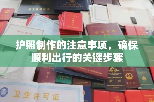 兴庆护照制作的注意事项，确保顺利出行的关键步骤