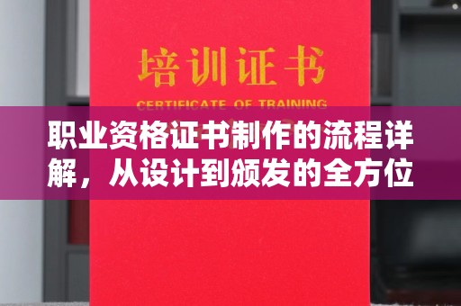 兴庆职业资格证书制作的流程详解，从设计到颁发的全方位指南