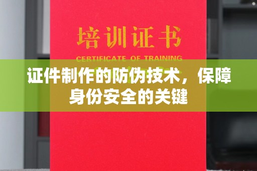 兴庆证件制作的防伪技术，保障身份安全的关键