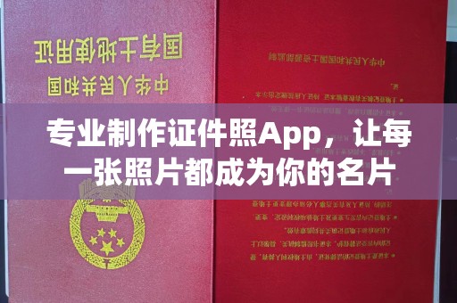 兴庆专业制作证件照App，让每一张照片都成为你的名片