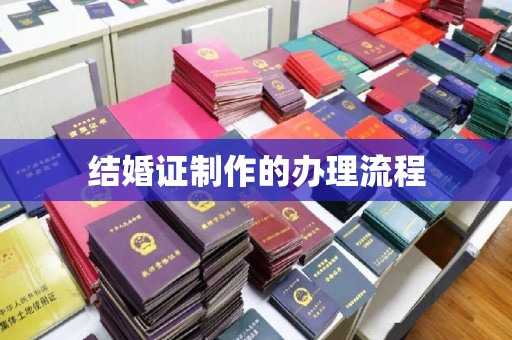 兴庆结婚证制作的办理流程