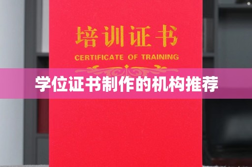 兴庆学位证书制作的机构推荐
