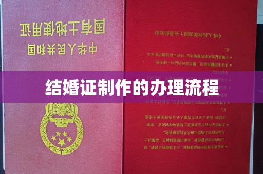 兴庆结婚证制作的办理流程