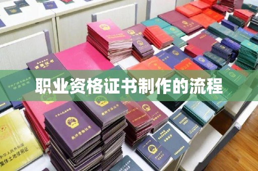 兴庆职业资格证书制作的流程