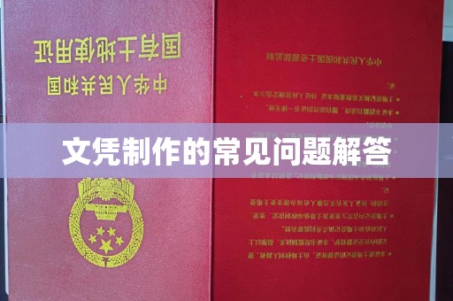 兴庆文凭制作的常见问题解答