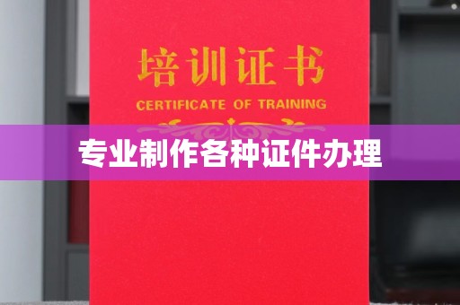 兴庆专业制作各种证件办理