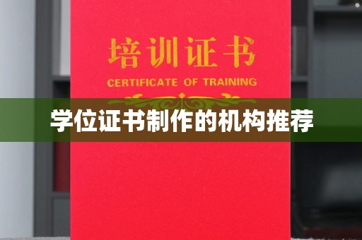 兴庆学位证书制作的机构推荐