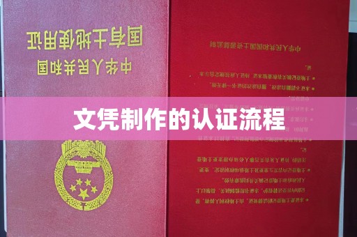 兴庆文凭制作的认证流程