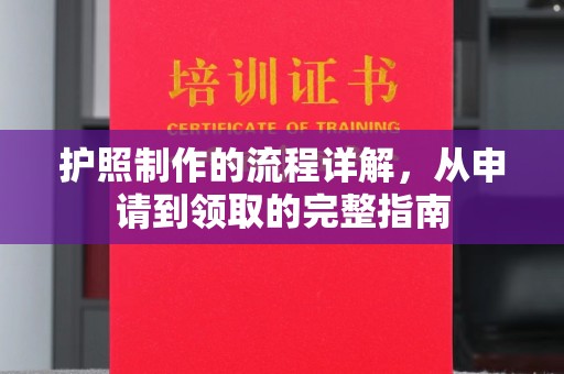 兴庆护照制作的流程详解，从申请到领取的完整指南