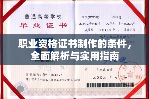 兴庆职业资格证书制作的条件，全面解析与实用指南