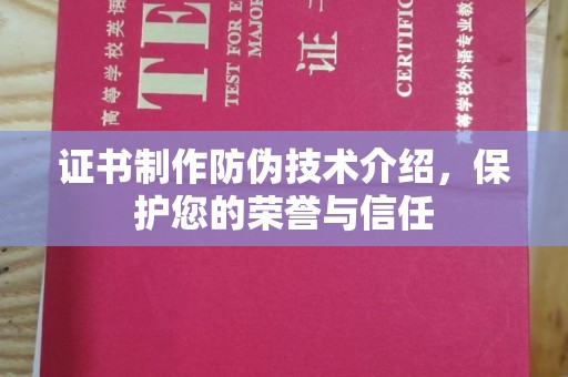 兴庆证书制作防伪技术介绍，保护您的荣誉与信任