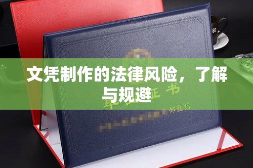 兴庆文凭制作的法律风险，了解与规避