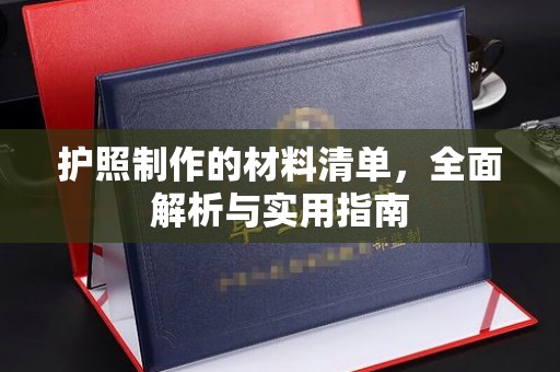 兴庆护照制作的材料清单，全面解析与实用指南