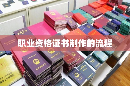 兴庆职业资格证书制作的流程