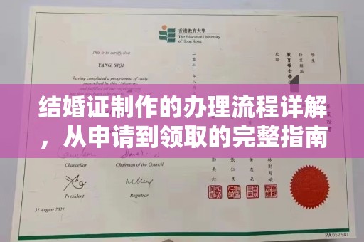 兴庆结婚证制作的办理流程详解，从申请到领取的完整指南