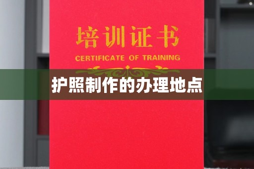 兴庆护照制作的办理地点