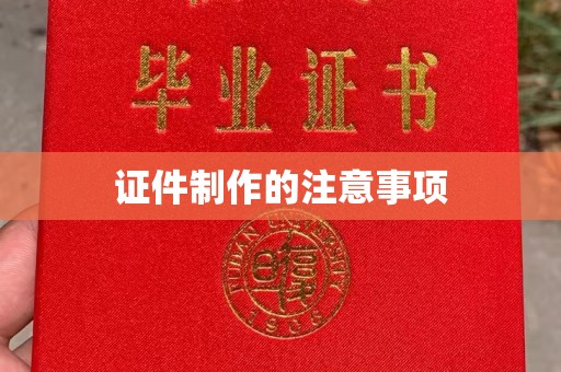 兴庆证件制作的注意事项