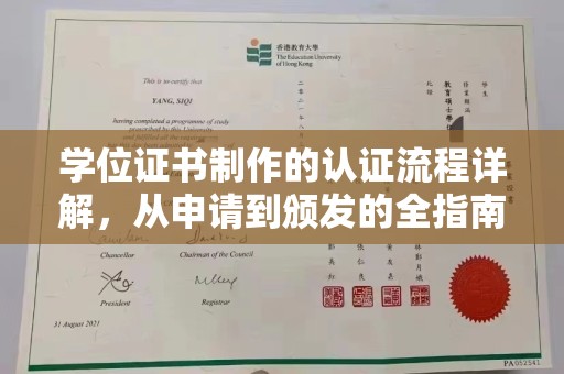兴庆学位证书制作的认证流程详解，从申请到颁发的全指南