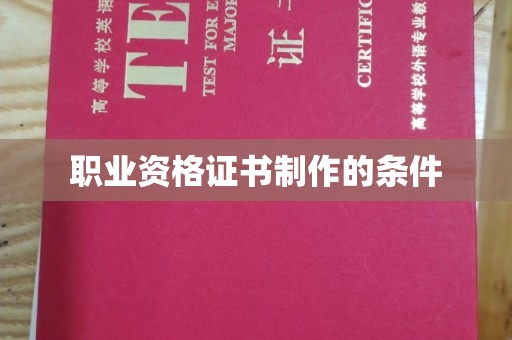 兴庆职业资格证书制作的条件