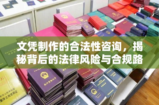 兴庆文凭制作的合法性咨询，揭秘背后的法律风险与合规路径