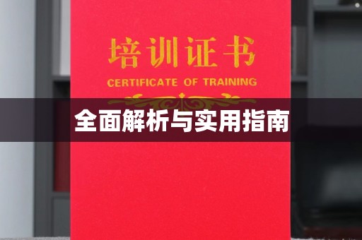兴庆全面解析与实用指南