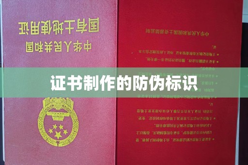 兴庆证书制作的防伪标识