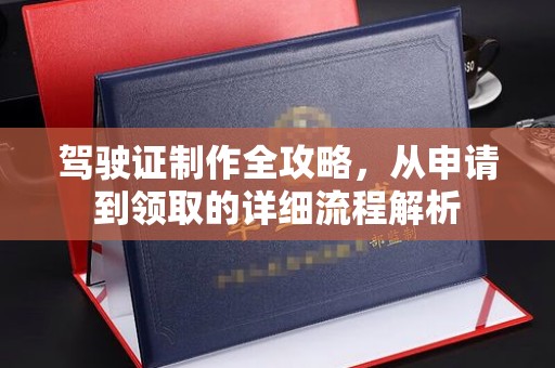 兴庆驾驶证制作全攻略，从申请到领取的详细流程解析